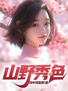 山村秀色