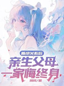 断绝关系后，亲生父母一家毁终身