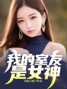我的室友是女神